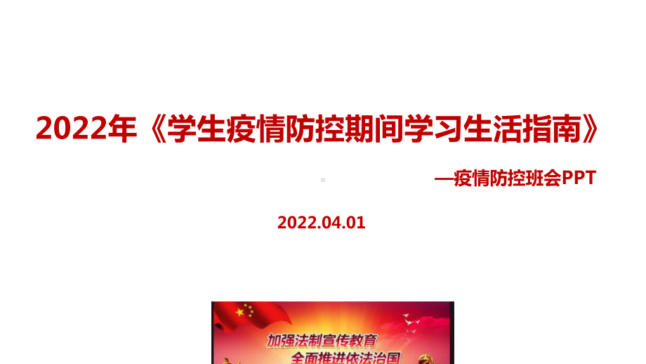 全文解读《学生疫情防控期间在校学习生活健康指南》2022疫情防控班会PPT.ppt_第1页