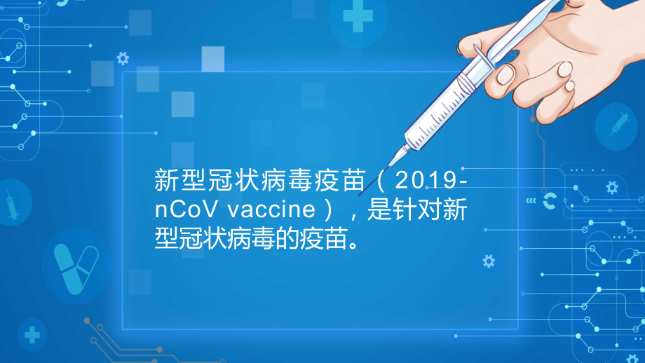 蓝色简约新冠疫苗接种须知疫苗科普实用图文PPT教学课件.pptx_第3页