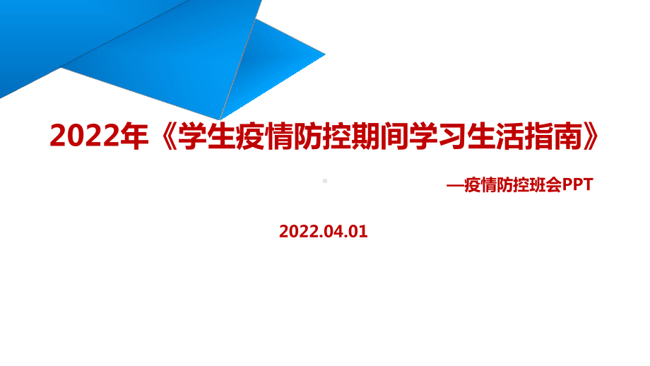 学习《学生疫情防控期间居家防护学习生活健康指南》2022年班会PPT.ppt_第1页