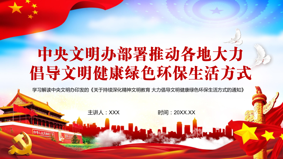 培养文明行为习惯中央文明办部署推动各地大力倡导文明健康绿色环保生活方式实用图文PPT讲解.pptx_第1页