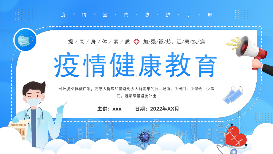 中小学疫情防控健康教育班会全文PPT.pptx_第1页