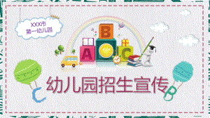 创意卡通幼儿园招生简介PPT动态资料课件.pptx