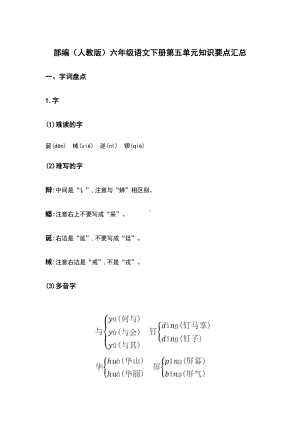 部编人教版六年级语文下册第五单元知识要点汇总.docx