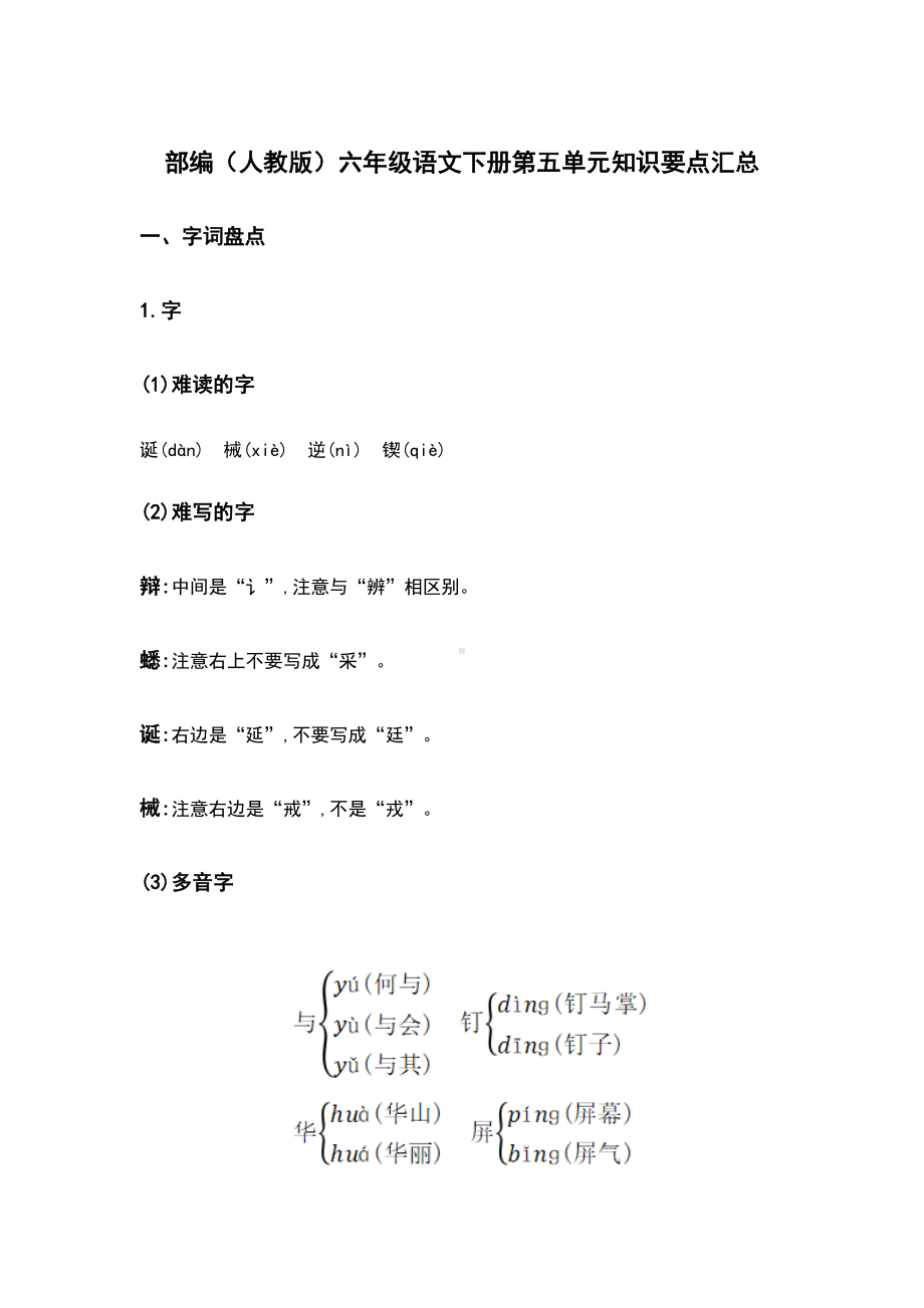 部编人教版六年级语文下册第五单元知识要点汇总.docx_第1页