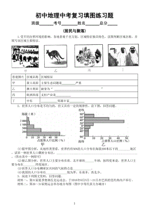 初中地理中考复习填图练习题(居民与聚落)(附参考答案).doc