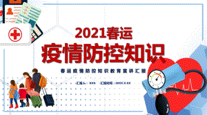 2021春运疫情防控知识通用图文PPT讲解.pptx