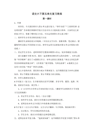 部编版小学语文六年级下册第五单元复习教案（共3课时）.docx