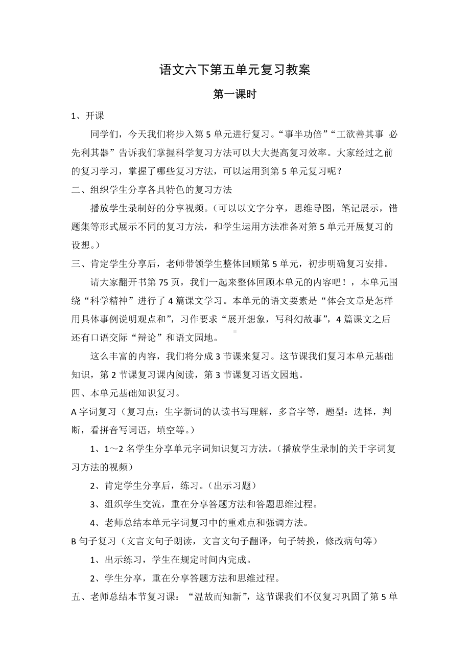 部编版小学语文六年级下册第五单元复习教案（共3课时）.docx_第1页