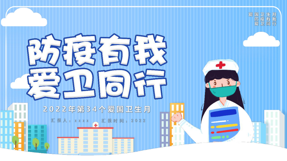 学习2022年中小学4月防疫有我爱卫同行爱国卫生月活动学习课件.pptx_第1页