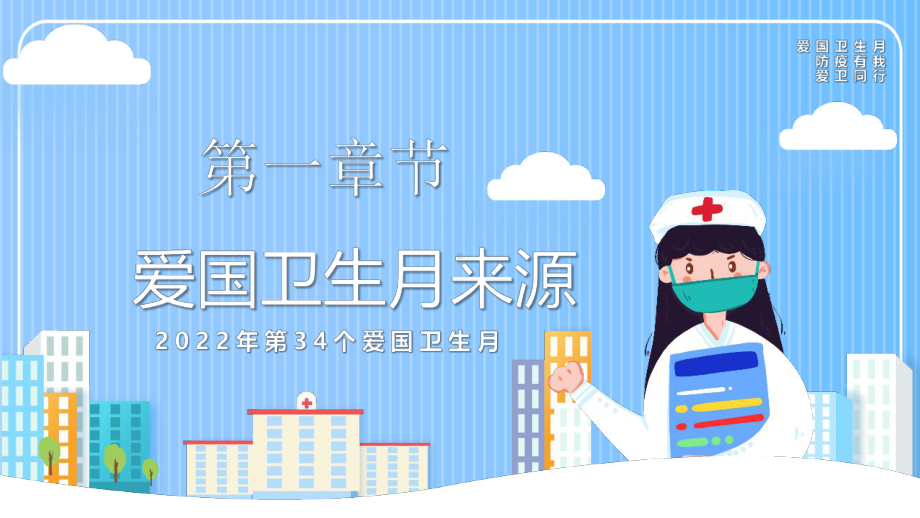 学习2022年中小学4月防疫有我爱卫同行爱国卫生月活动学习课件.pptx_第3页