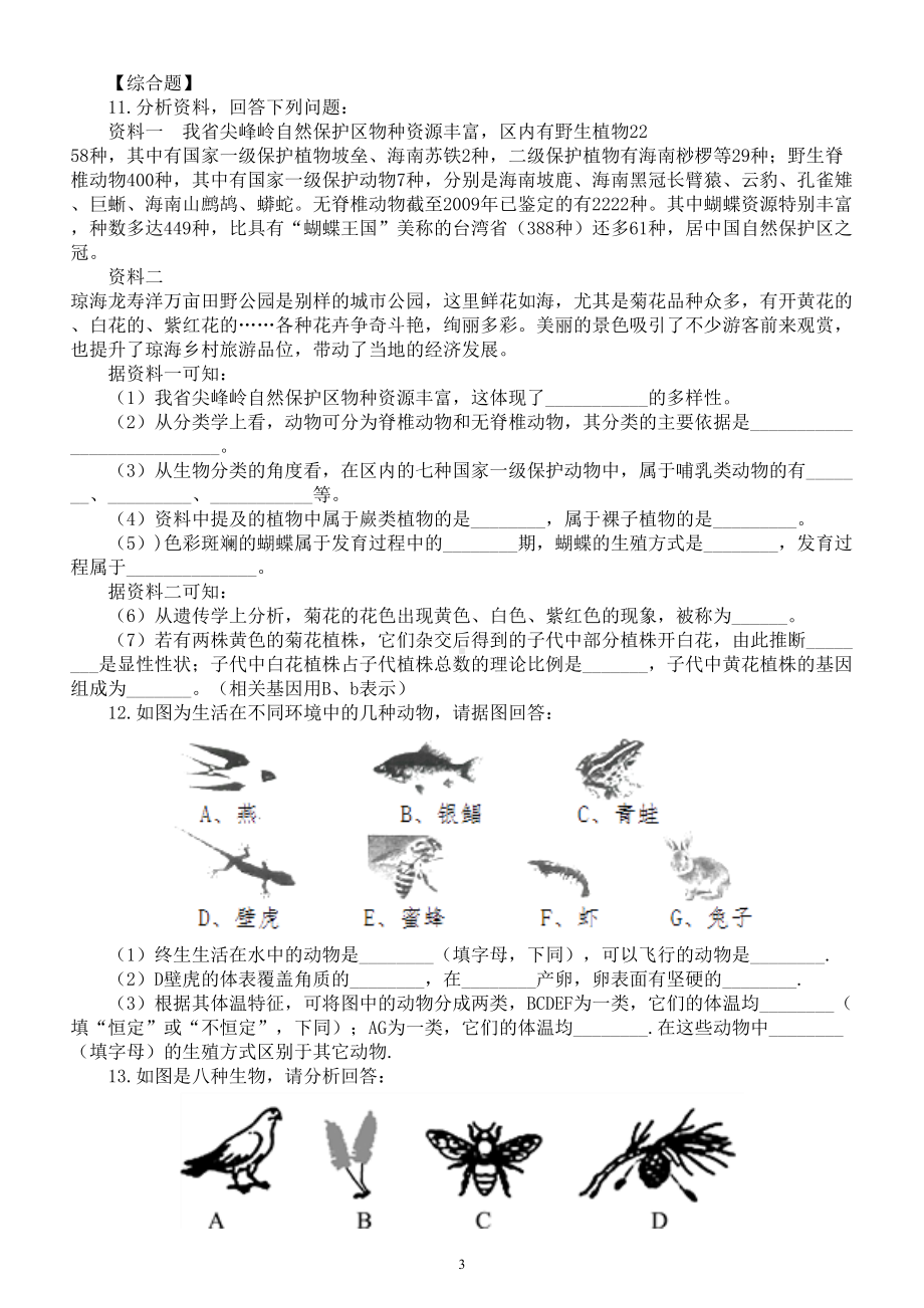 初中生物中考总复习《根据生物的特征进行分类》专项练习（附参考答案）.doc_第3页