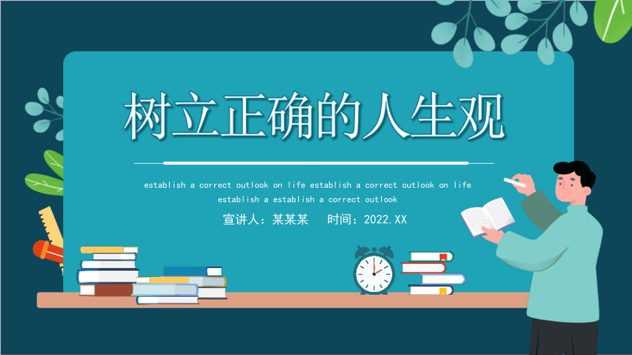 学校2022年树立正确的人生观班会PPT课件.pptx_第1页