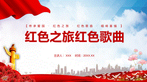 红色党政风红色之旅红色歌曲介绍图文PPT讲解.pptx