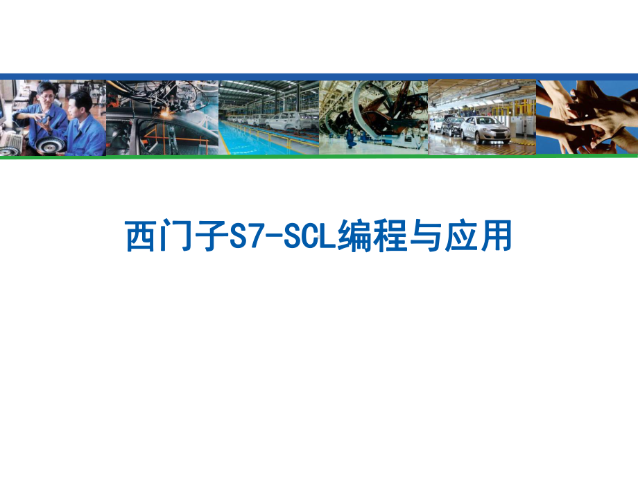 S7SCL编程与应用课件.pptx_第1页