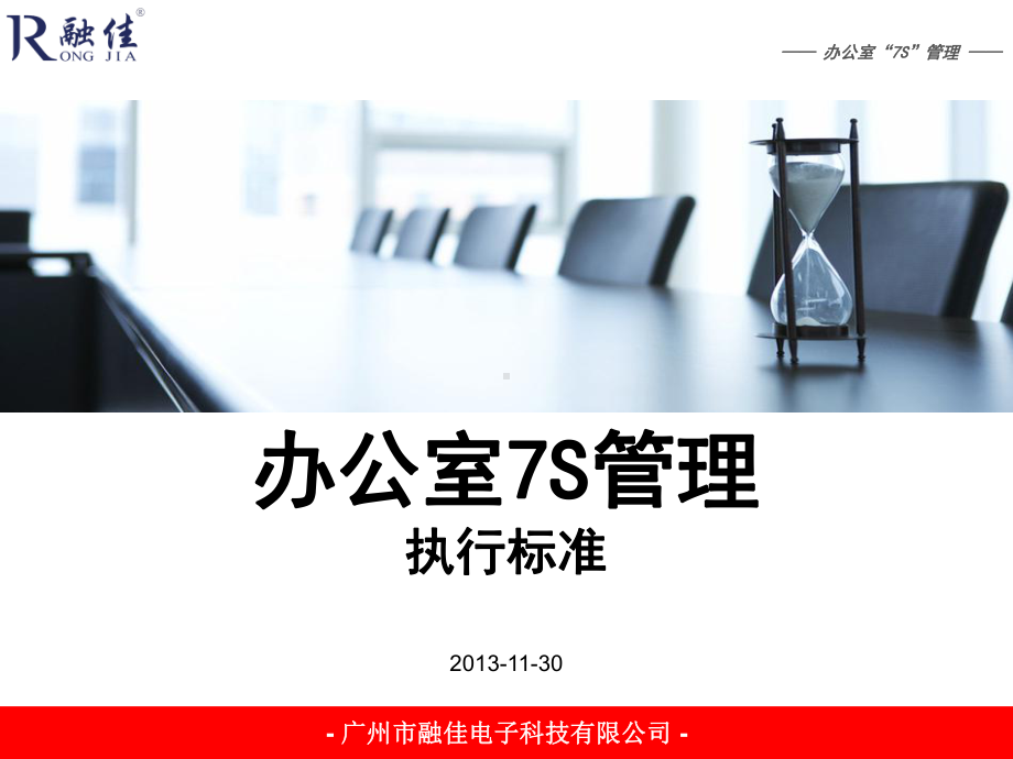 7S培训资料(办公室篇)课件.ppt_第1页