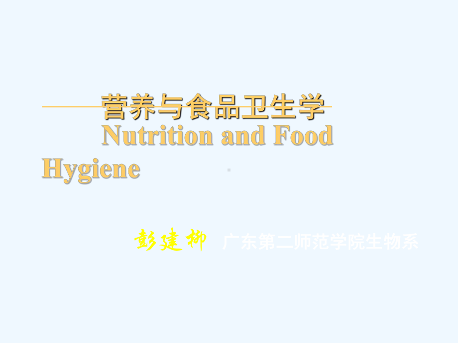 1营养与食品卫生学课件.ppt_第1页