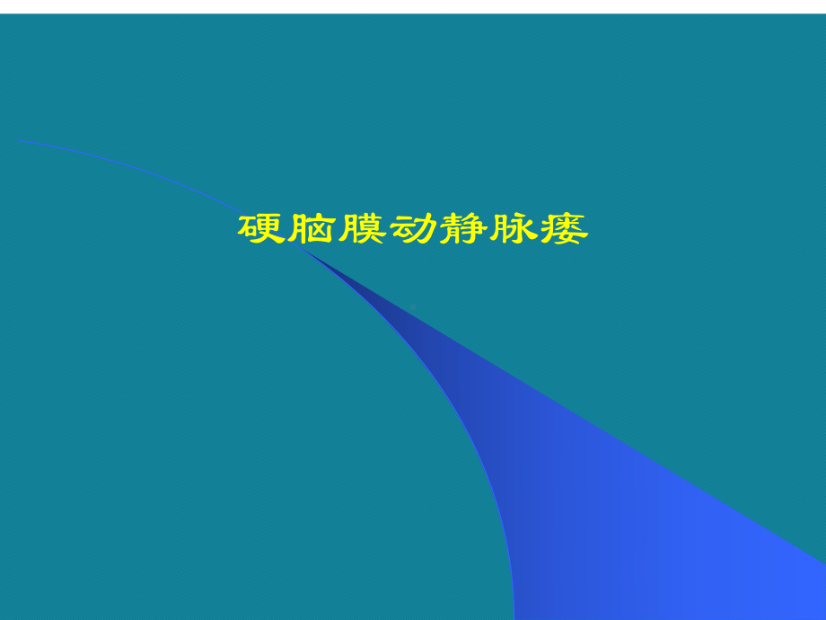 优选硬脑膜动静脉瘘课件.ppt_第1页