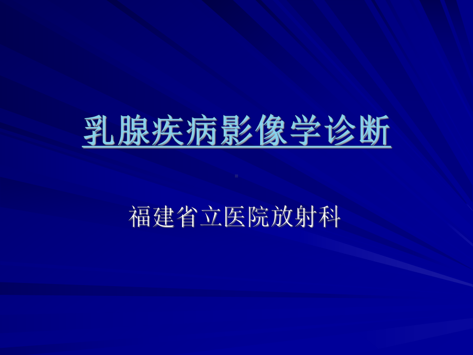 -乳腺影像诊断-7年制课件.ppt_第1页