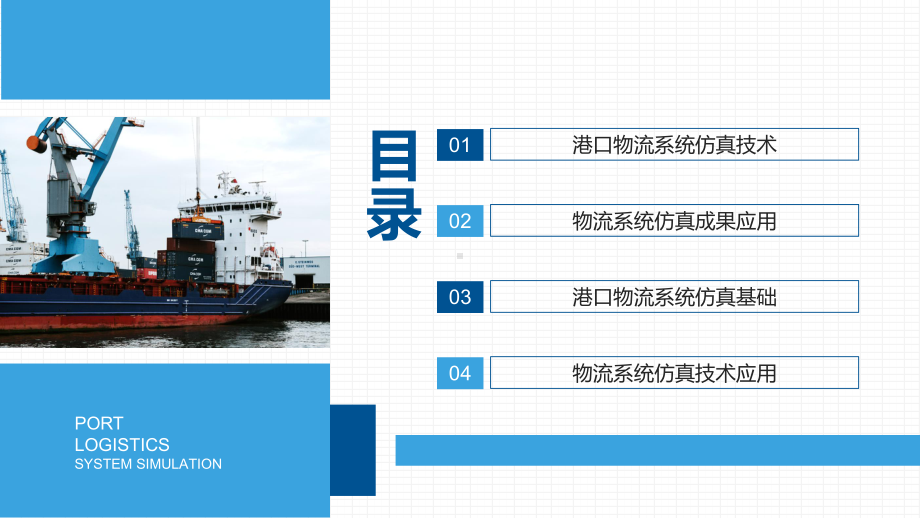 港口物流系统仿真介绍工作总结汇报PPT演示课件.pptx_第2页