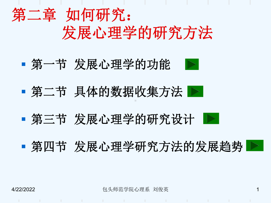 2第二章发展心理的研究方法.ppt课件.ppt_第1页