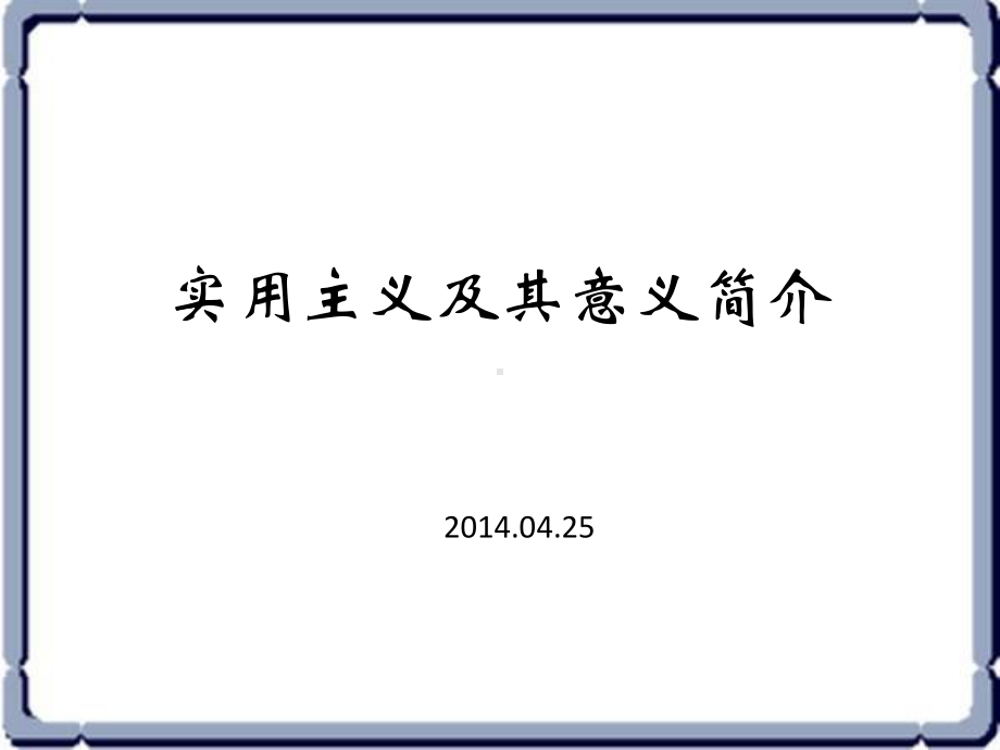 实用主义及其意义简介-ppt课件.ppt_第1页