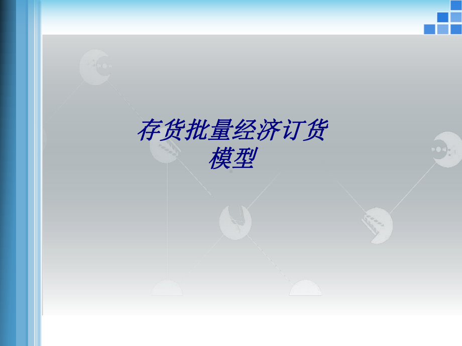 存货批量经济订货模型专题培训课件.ppt_第1页