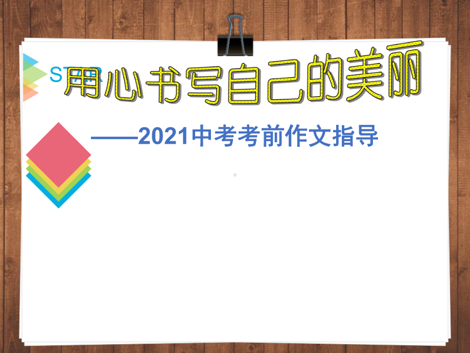 2021中考考前作文权威指导课件.ppt_第1页