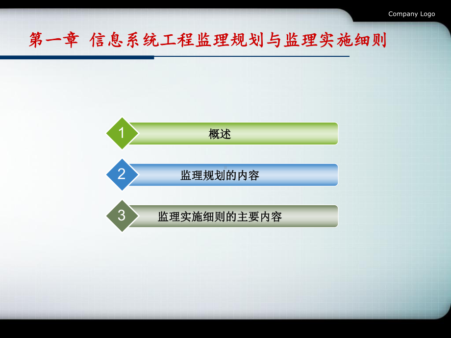 信息系统工程监理-信息系统工程监理规划与监理实施细则课件.pptx_第2页