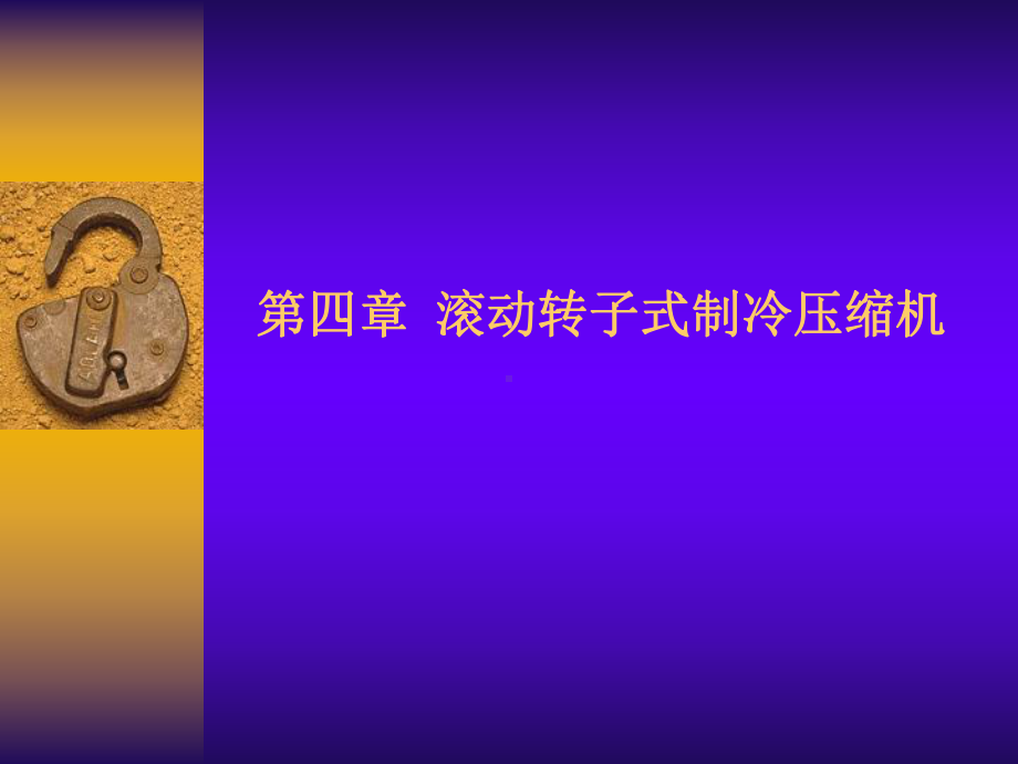 05第四章滚动转子式制冷压缩机课件.ppt_第1页