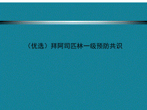 (优选)拜阿司匹林一级预防共识课件.ppt