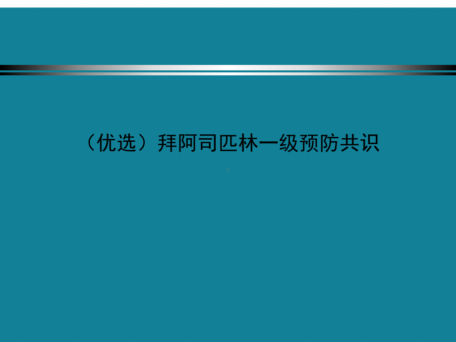 (优选)拜阿司匹林一级预防共识课件.ppt_第1页