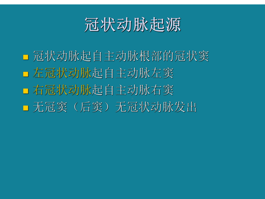 (优选)冠状动脉解剖与冠心病课件.ppt_第2页