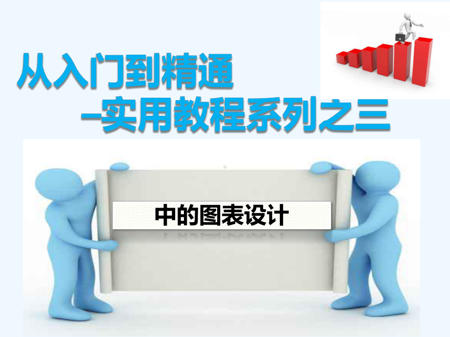 PPT从入门到精通实用教程系列之三-PPT中的图表设计new课件.pptx_第1页