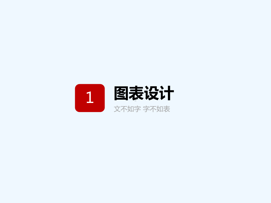 PPT从入门到精通实用教程系列之三-PPT中的图表设计new课件.pptx_第2页