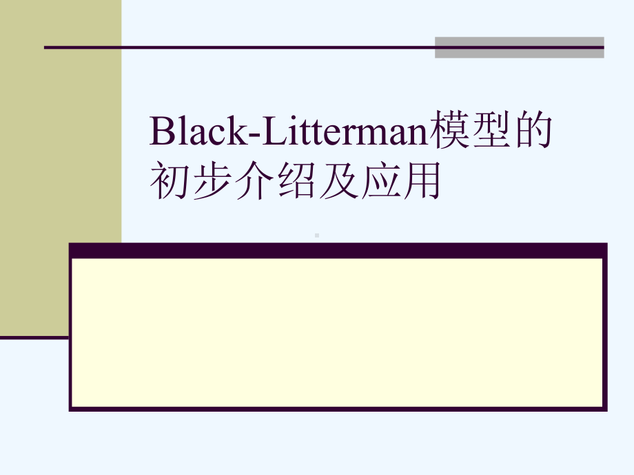 Black-Litterman模型的初步介绍及应用课件.ppt_第1页