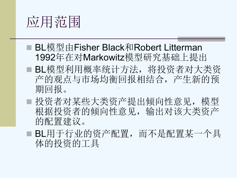 Black-Litterman模型的初步介绍及应用课件.ppt_第3页