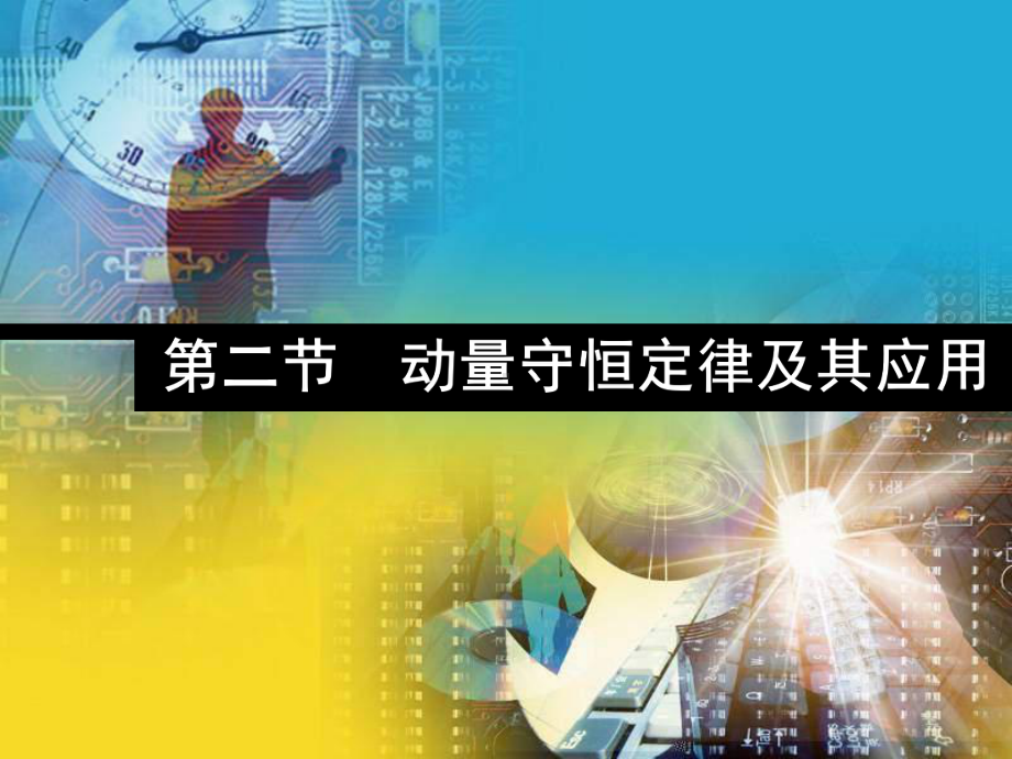 动量守恒定律及其应用复习PPT教学课件.ppt_第1页