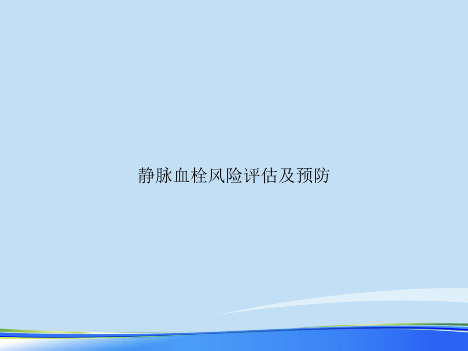 2021年静脉血栓风险评估及预防完整版PPT课件.ppt_第1页