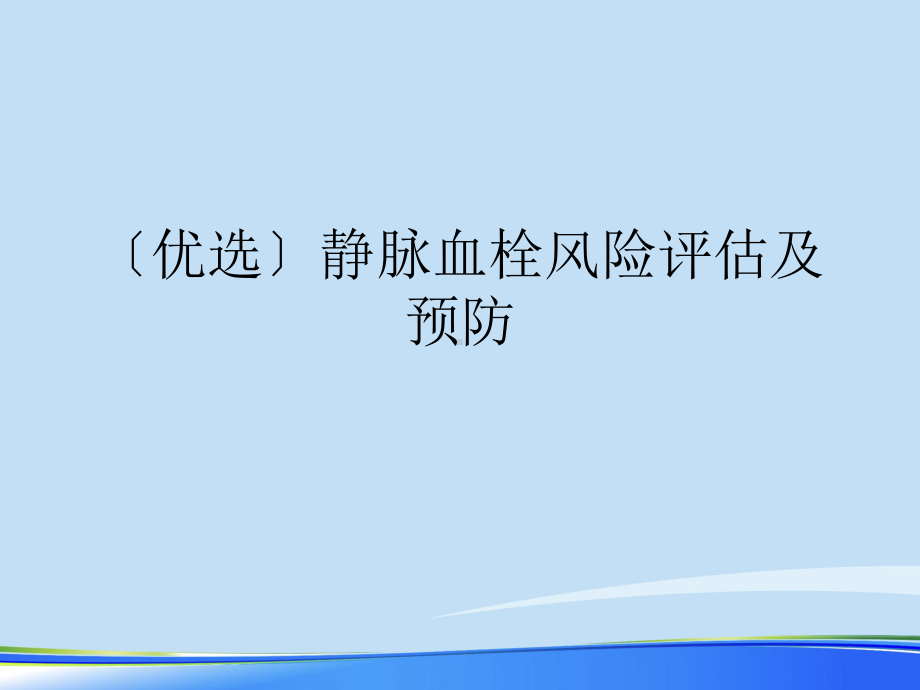 2021年静脉血栓风险评估及预防完整版PPT课件.ppt_第2页