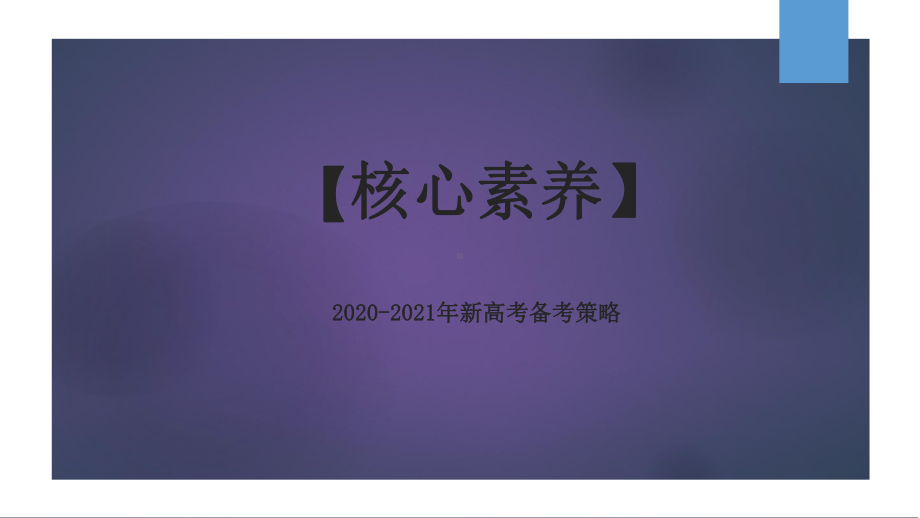 2020-2021年核心素养下新高考语文备考策略：用逻辑学知识解决论述类文本的阅读课件.ppt_第1页