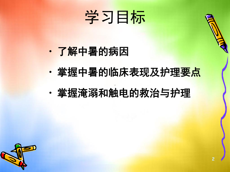 中暑-淹溺与触电课件.ppt_第2页