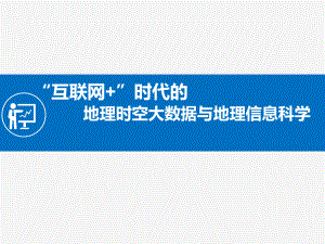 互联网时代的地理时空大数据与地理信息科学课件.pptx