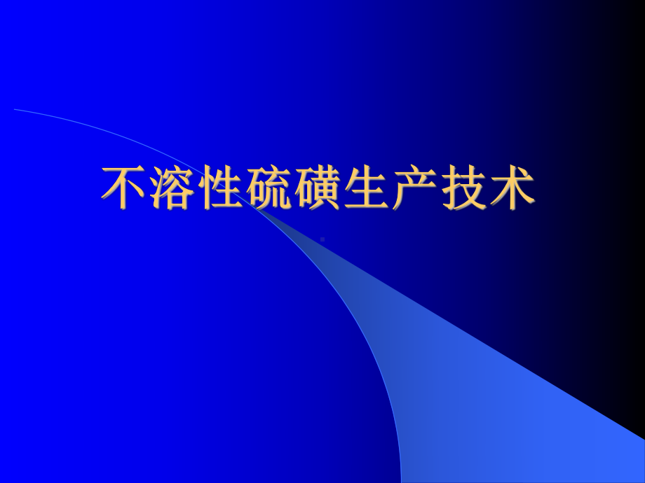 不溶性硫磺生产技术课件.ppt_第1页