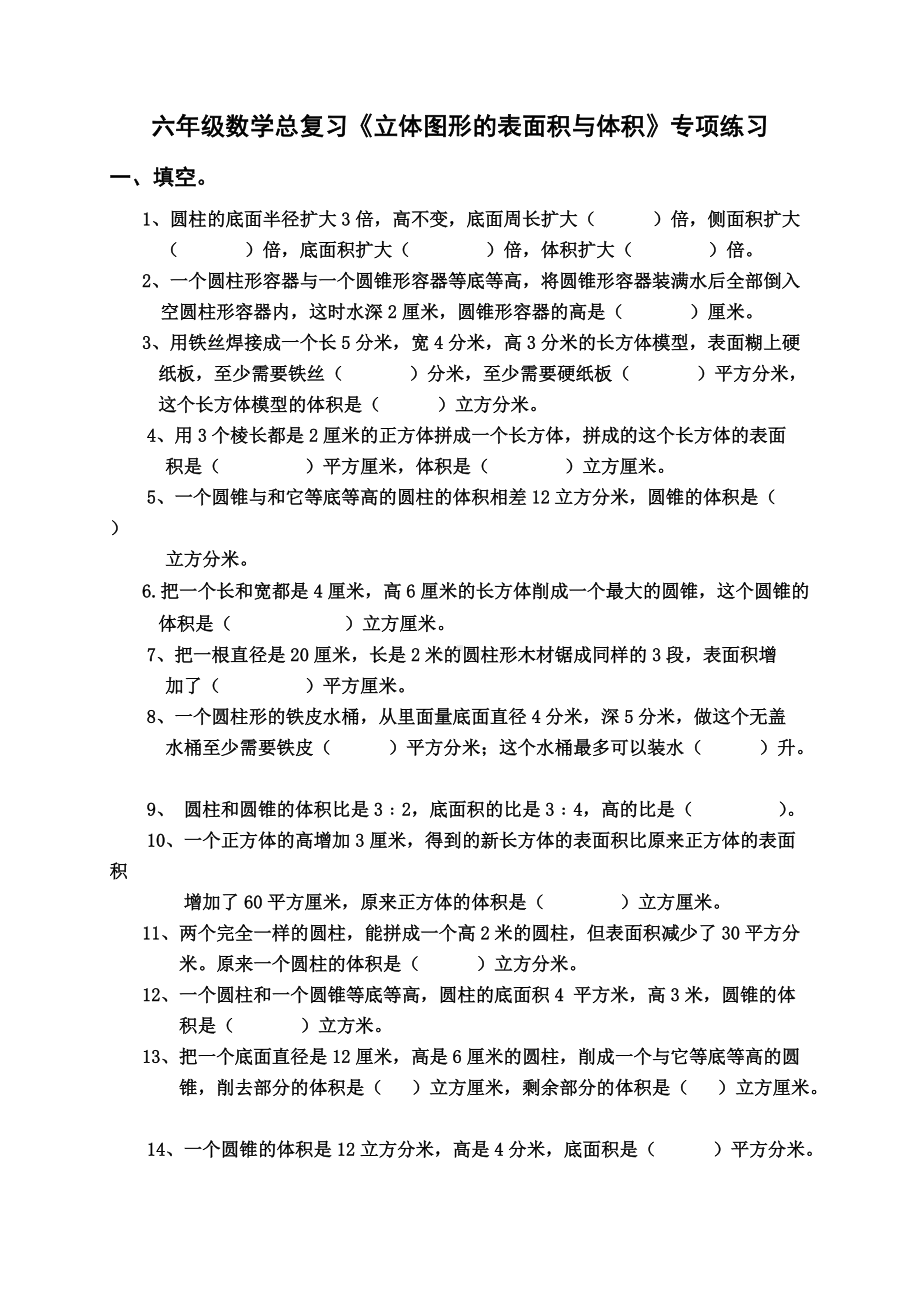 苏教版六年级下册数学总复习立体图形的表面积与体积专题练习题 无答案.doc_第1页