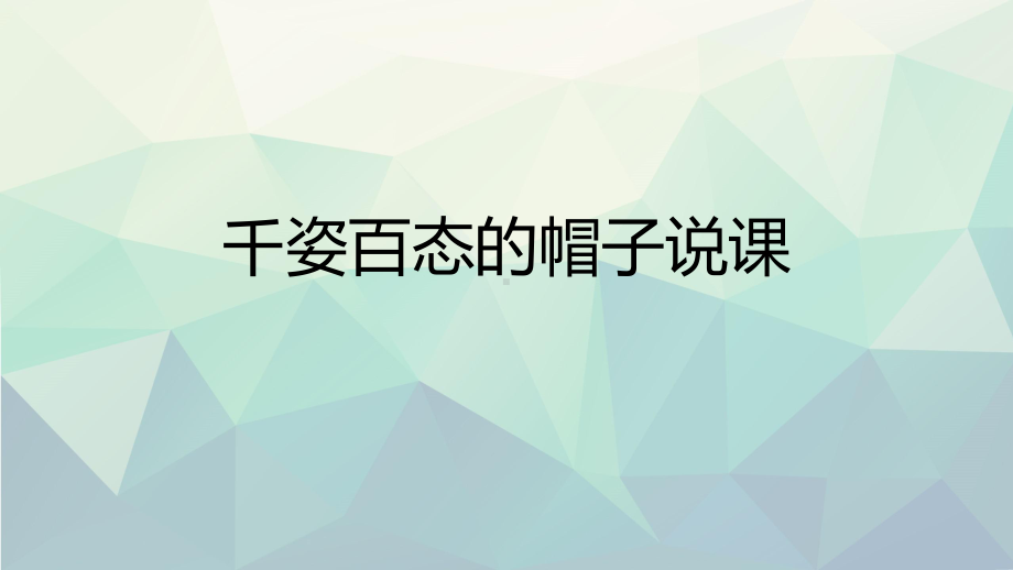 优选千姿百态的帽子说课课件.pptx_第1页