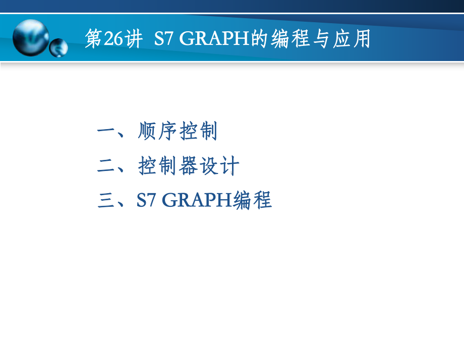 S7GRAPH的编程与应用实例课件.pptx_第2页