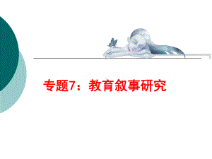 专题7-教育叙事研究课件.ppt