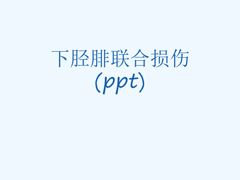 下胫腓联合损伤(ppt)课件.ppt_第1页