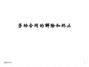 劳动合同的解除和终止PPT课件.ppt