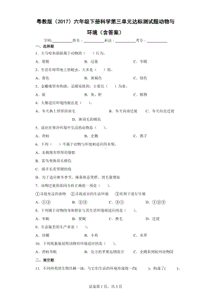 2022新粤教版六年级下册科学第三单元达标测试题动物与环境（含答案）.docx